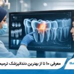 معرفی 10 تا از بهترین دندانپزشک ترمیمی در اهواز ⭐【سال1405】✅