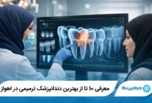 بهترین دندانپزشک ترمیمی در اهواز