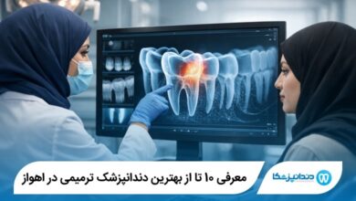 بهترین دندانپزشک ترمیمی در اهواز