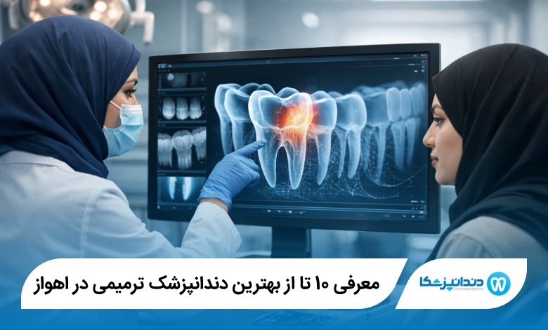 بهترین دندانپزشک ترمیمی در اهواز