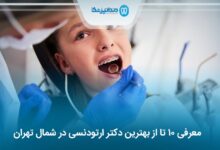 10 تا از بهترین دکتر ارتودنسی در شمال تهران