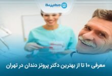 بهترین دکتر پروتز دندان در تهران