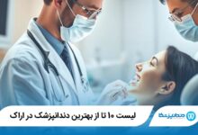 بهترین دندانپزشک در اراک