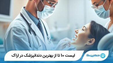 بهترین دندانپزشک در اراک