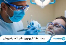 بهترین دکتر لثه در تجریش