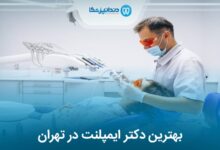 بهترین دکتر ایمپلنت در تهران
