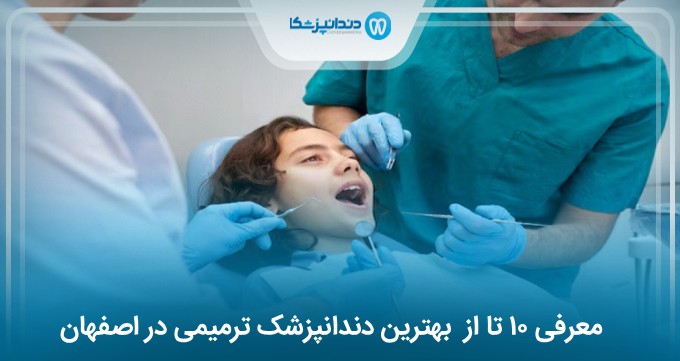 بهترین دندانپزشک ترمیمی در اصفهان