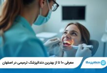 بهترین دندانپزشک ترمیمی در اصفهان