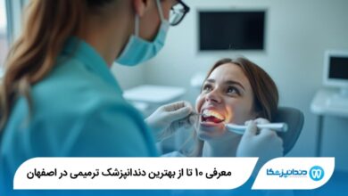 بهترین دندانپزشک ترمیمی در اصفهان