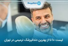 بهترین دندانپزشک ترمیمی در تهران