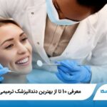 معرفی 10 تا بهترین دندانپزشک ترمیمی در تهران✅【آپدیت1405】❤️