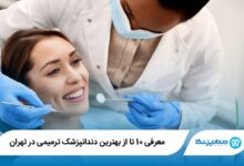 بهترین دندانپزشک ترمیمی در تهران