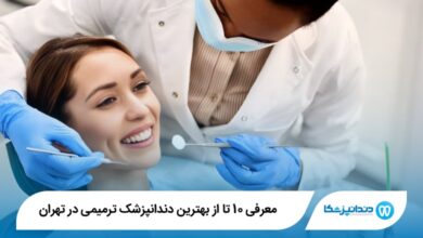 بهترین دندانپزشک ترمیمی در تهران