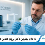 معرفی10 تا از بهترین دکتر پروتز دندان در تهران 【آپدیت1405】⭐