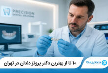 بهترین دکتر پروتز دندان در تهران