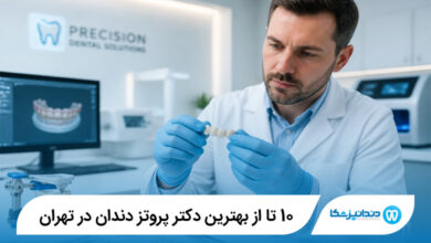 بهترین دکتر پروتز دندان در تهران