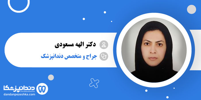 دکتر الهه مسعودی