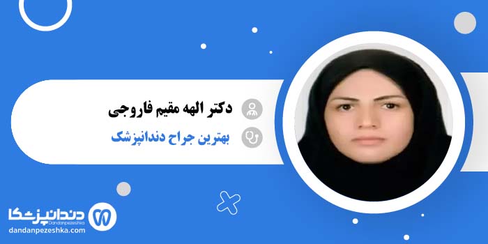 دکتر الهه مقیم فاروجی