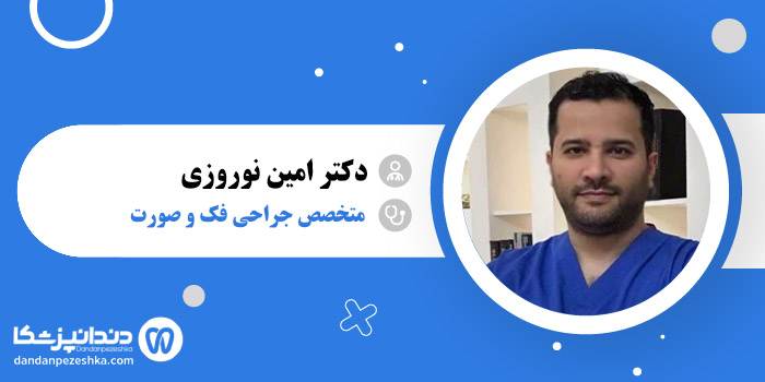دکتر امین نوروزی 