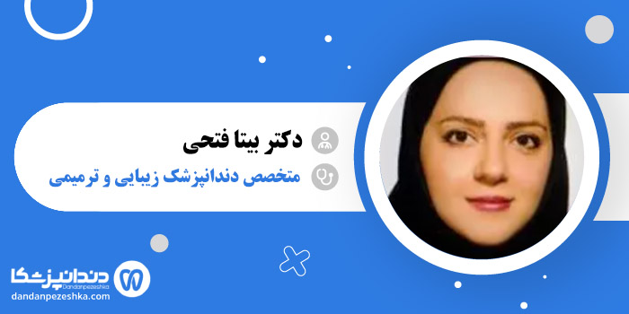 دکتر بیتا فتحی