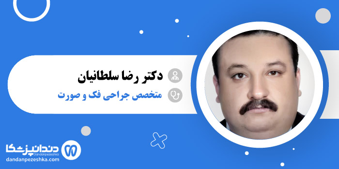 دکتر رضا سلطانیان