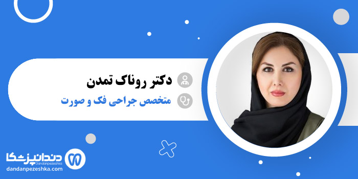 دکتر روناک تمدن