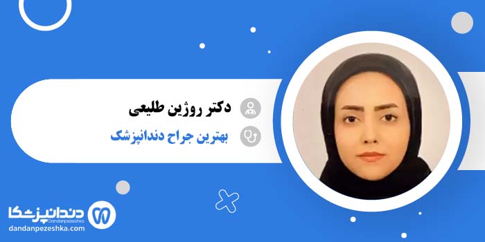 دکتر روژین طلیعی