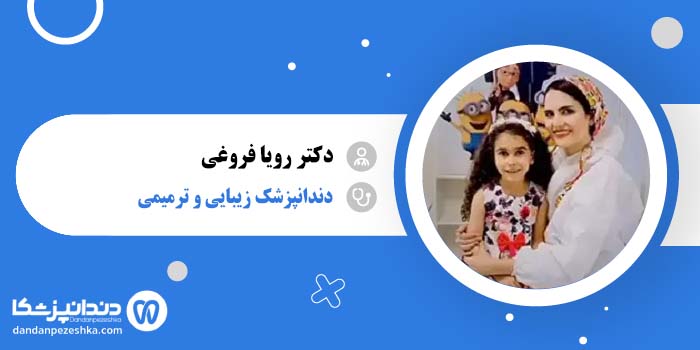 دکتر رویا فروغی