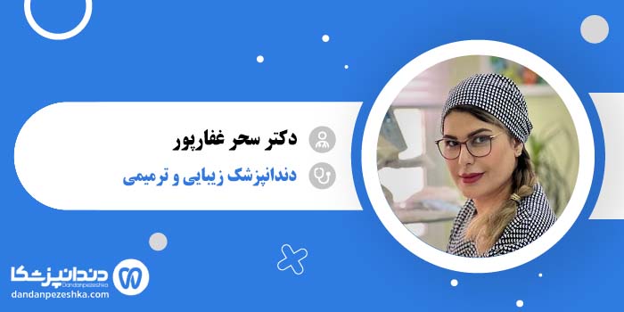 دکتر سحر غفارپور 