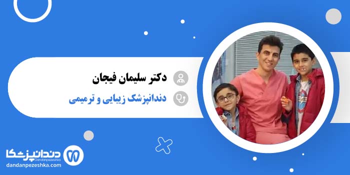 دکتر سلیمان فیجان