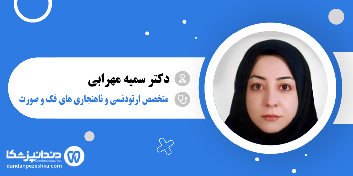 دکتر سمیه مهرابی