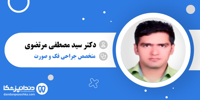 دکتر سید مصطفی مرتضوی