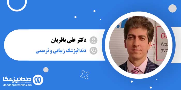 دکتر علی باقریان