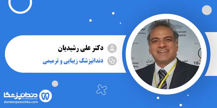 دکتر علی رشیدیان