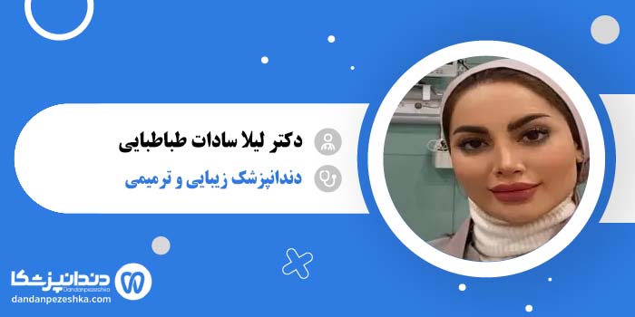 دکتر لیلا سادات طباطبایی