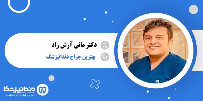 دکتر مانی آرش راد
