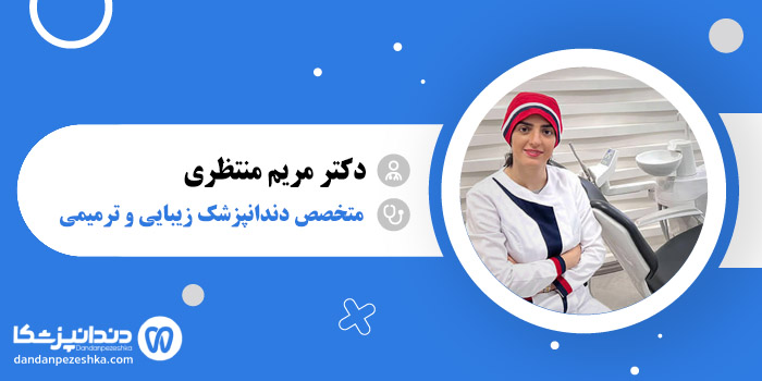 دکتر مریم منتظری