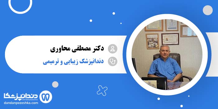 دکتر مصطفی محاوری