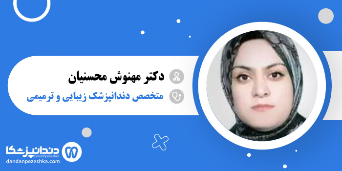 دکتر مهنوش محسنیان 