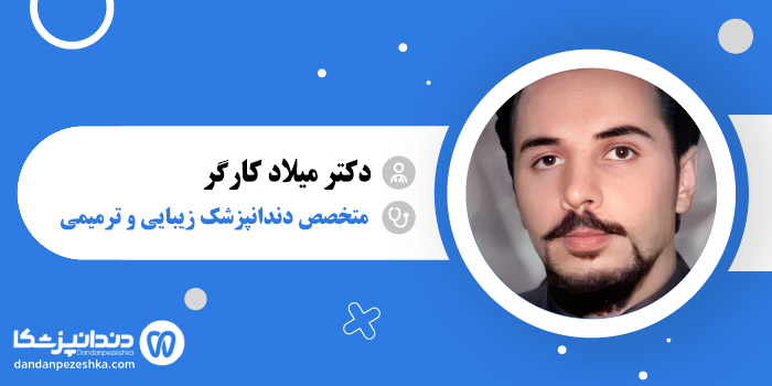 دکتر میلاد کارگر
