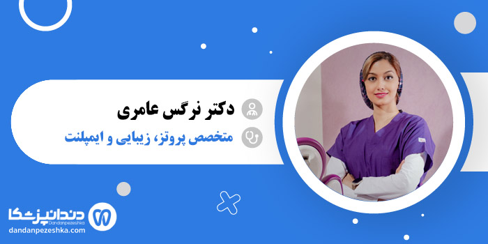 دکتر نرگس عامری