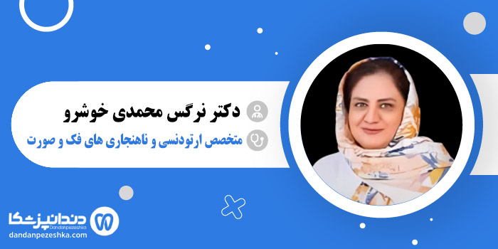 دکتر نرگس محمدی خوشرو