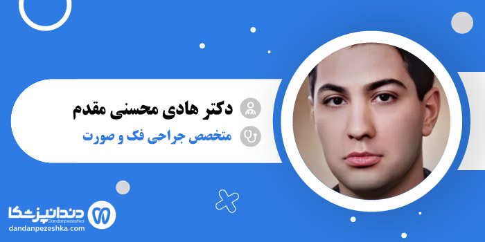 دکتر هادی محسنی مقدم