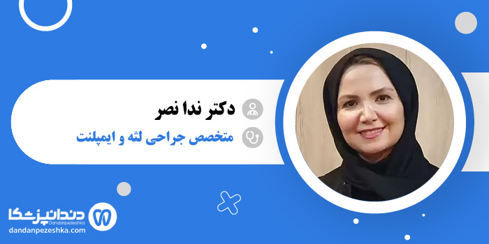 متخصص جراحی لثه و ایمپلنت