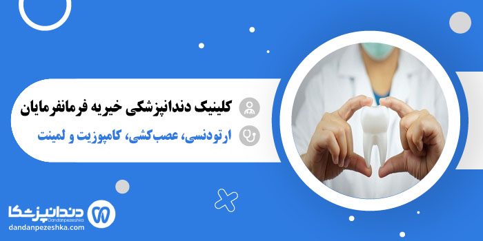 کلینیک دندانپزشکی خیریه فرمانفرمایان