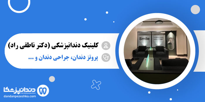 کلینیک دندانپزشکی (دکتر ناطقی راد)