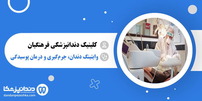 کلینیک دندانپزشکی فرهنگیان