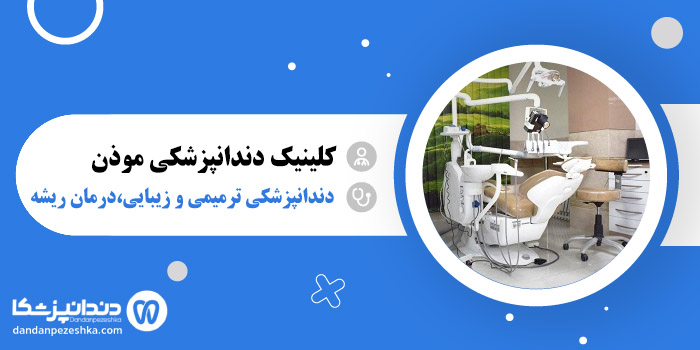 کلینیک دندانپزشکی موذن