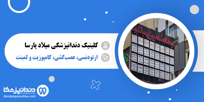 کلینیک دندانپزشکی میلاد پارسا