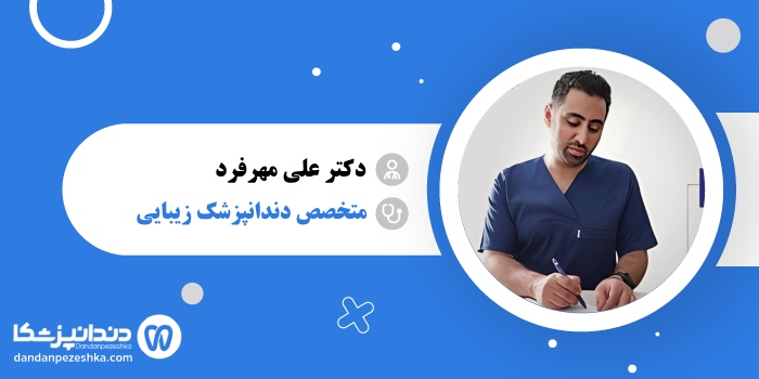 دکتر علی مهرفرد